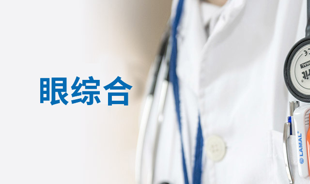 你的眼睛，暴露了你的健康，請(qǐng)時(shí)刻保持警惕！