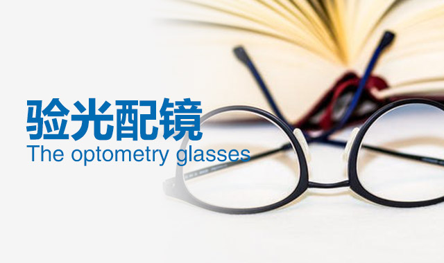 只有一點(diǎn)點(diǎn)近視，需要戴眼鏡嗎？